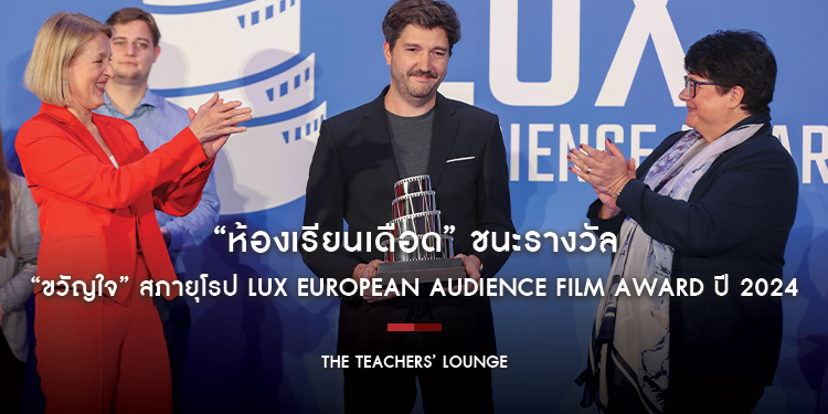 “The Teachers’ Lounge ห้องเรียนเดือด” ชนะรางวัล “ขวัญใจ” สภายุโรป LUX European Audience Film Award ปี 2024